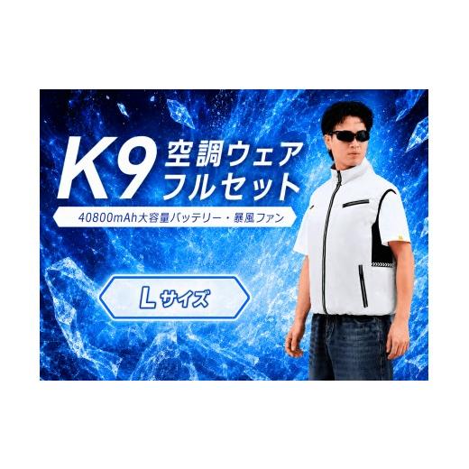 ふるさと納税 空調・季節家電 千葉県 松戸市 K9 空調ウェア フルセット L ベージュ 空調ベスト 空調ウェア 長袖 空調作業服 長袖空調 作業 服 40800mAhバッテ…