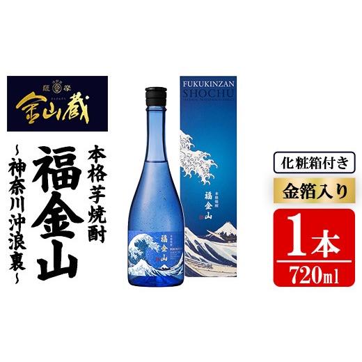 ふるさと納税 焼酎 いも 鹿児島県 いちき串木野市 芋焼酎 「福金山(ふくきんざん)」 金箔入り 本格芋焼酎 720ml 鹿児島 化粧箱入りで 贈答 ギフト にも おす…
