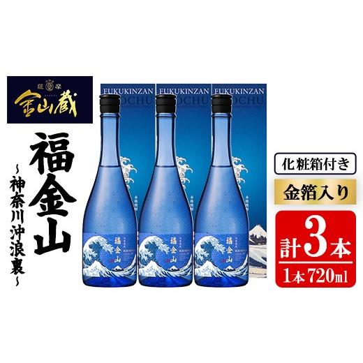 ふるさと納税 焼酎 いも 鹿児島県 いちき串木野市 芋焼酎 「福金山(ふくきんざん)」 金箔入り 本格芋焼酎 720ml 化粧箱付き3本セット 鹿児島 化粧箱入りで …