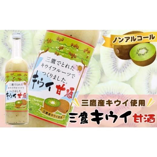 ふるさと納税 飲料類 東京都 三鷹市 三鷹キウイ甘酒(ノンアルコール) / フルーツ甘酒 770g 老舗 酒屋 秘伝 米麹 ノンアルコール 砂糖不使用 すっきり 爽や…