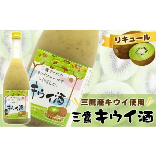 ふるさと納税 お酒 リキュール 東京都 三鷹市 三鷹キウイ酒(リキュール) / 酒 720ml 7度 リキュール フルーツ酒 果実酒 デザートリキュール 濃厚 果肉 焼酎…