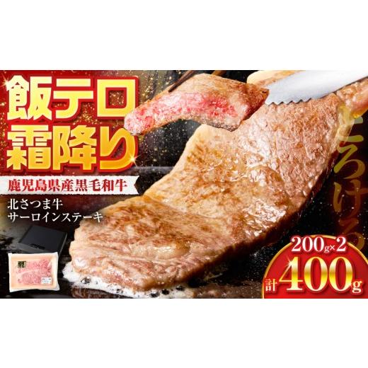 ふるさと納税 牛肉 サーロイン 鹿児島県 鹿児島市 北さつま牛サーロインステーキ