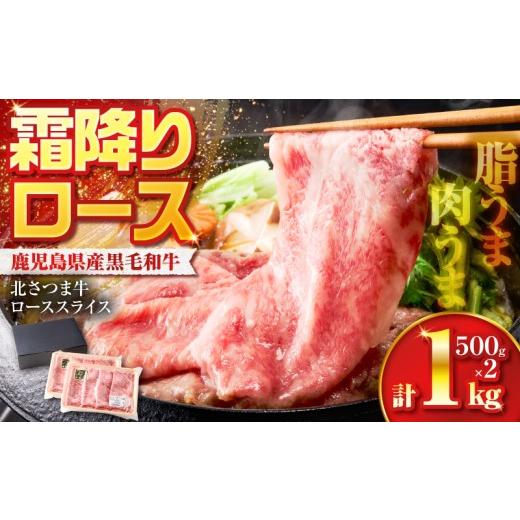 ふるさと納税 牛肉 ロース 鹿児島県 鹿児島市 北さつま牛ローススライス