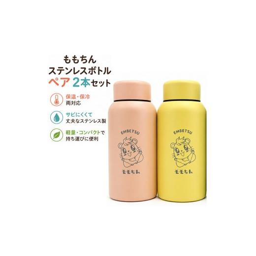 ふるさと納税 食器・グラス 北海道 遠別町 ももちんステンレスボトルペア2本セット(イエロー・ピンク) 2本セット(イエロー・ピンク)
