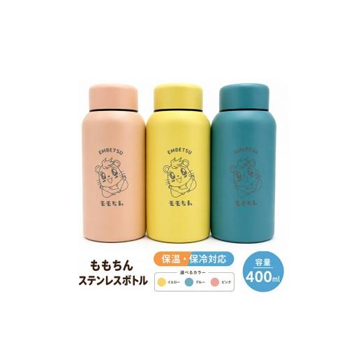 ふるさと納税 食器・グラス 北海道 遠別町 ももちんステンレスボトル1本(イエロー) 1本(イエロー)