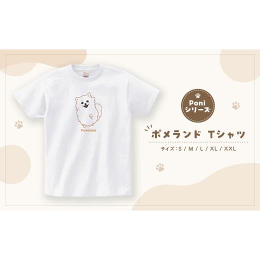 ふるさと納税 服 男 千葉県 柏市 ポメランド Tシャツ Poniシリーズ Tシャツ 綿 100% 半袖 男女兼用 千葉県 柏市 L   0624 L