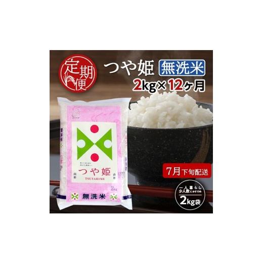 ふるさと納税 無洗米 山形県 酒田市 7月下旬発送開始/ 12回定期便 無洗米 特別栽培米つや姫 2kg×12回(計24kg) TO SH0085 7月下旬発送開始