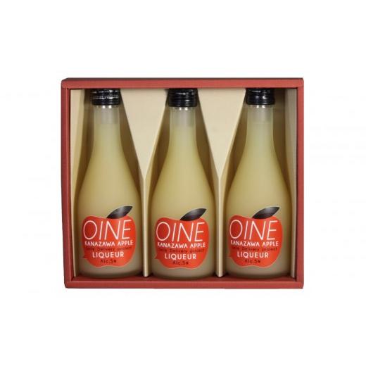 ふるさと納税 お酒 リキュール 石川県 金沢市 金沢アップルリキュール「OINE」 300ml 3本セット OINE ふじリンゴ りんご 林檎 お酒 さけ リキュール 子ども…