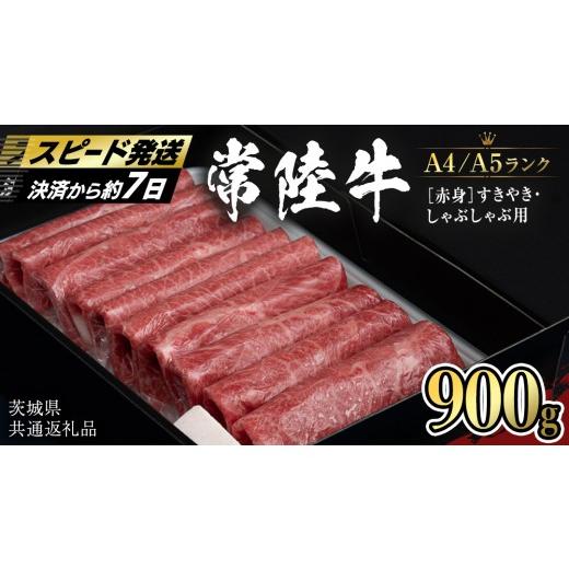 ふるさと納税 牛肉 すき焼き 茨城県 桜川市 常陸牛 赤身 すきやき・しゃぶしゃぶ用900g (茨城県共通返礼品) 国産牛 和牛 お肉 すきやき しゃぶしゃぶ A4ラン…