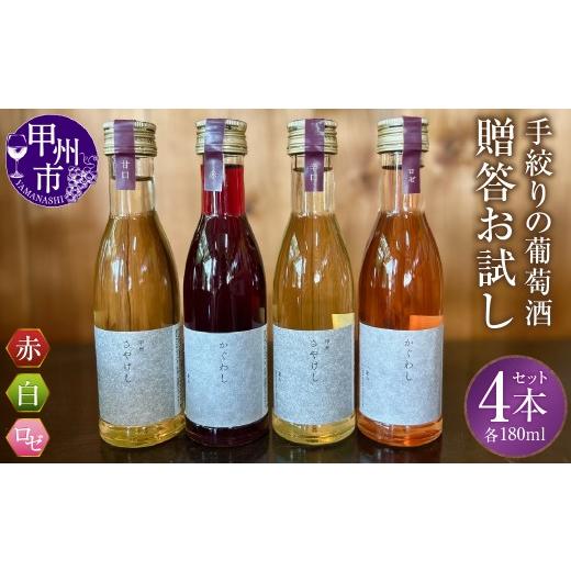 ふるさと納税 ワイン セット 山梨県 甲州市 手絞りの葡萄酒 贈答お試し4本セット(BDB)C-1610 ワイン 赤ワイン 白ワイン ロゼワイン 数量限定 山梨県 甲州…