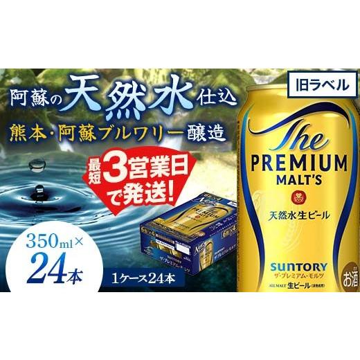 ふるさと納税 ビール 熊本県 嘉島町 FK7-0347 数量限定特別価格 サントリー ザ・プレミアムモルツ 350ml×24缶入り(旧ラベル) 熊本県 嘉島町 ビール