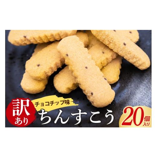 ふるさと納税 焼菓子・チョコレート 沖縄県 うるま市 訳あり ちんすこう チョコチップ 10袋入り(メール便ふるさと納税) 沖縄ちんすこう チョコ チップ お土…