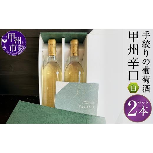 ふるさと納税 ワイン 白ワイン 山梨県 甲州市 手絞りの葡萄酒 甲州辛口2本セット(BDB)C1-1610 ワイン 白ワイン 数量限定 山梨県 甲州市