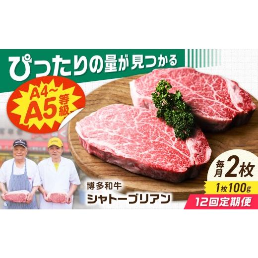 ふるさと納税 牛肉 ヒレ 福岡県 広川町 12回定期便 博多和牛シャトーブリアン 200g(100g×2) 広川町 / 肉のくまもと屋株式会社 AFCN013 100g×2枚