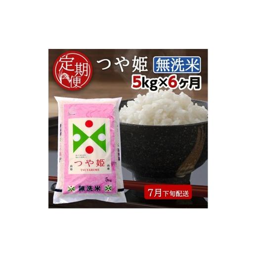 ふるさと納税 無洗米 山形県 酒田市 7月下旬発送開始/ 6回定期便 無洗米 特別栽培米つや姫 5kg×6回(計30kg) TO SI0078 7月下旬発送開始