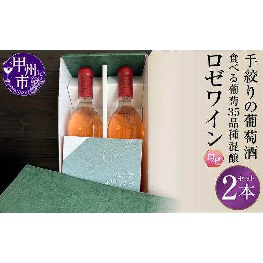 ふるさと納税 ワイン ロゼワイン 山梨県 甲州市 手絞りの葡萄酒 35品種の食べる葡萄を混醸したロゼ2本セット(BDB)C1-1611 ワイン ロゼワイン 数量限定 山…