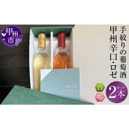 ふるさと納税 ワイン セット 山梨県 甲州市 手絞りの葡萄酒 甲州辛口・ロゼ2本セット(BDB)C1-1612 ワイン 白ワイン ロゼワイン 数量限定 山梨県 甲州市