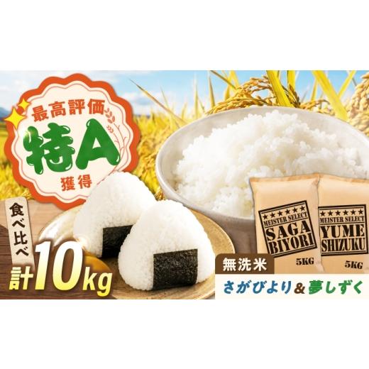 ふるさと納税 米 さがびより 佐賀県 武雄市 無洗米 食べ比べセット 10kg (さがびより5kg・夢しずく5kg) 無洗米 お米 白米 精米 佐賀県産 米 /大塚米穀店 UF…