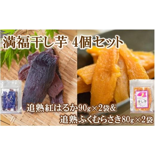 ふるさと納税 干し芋 大分県 国東市 満福干し芋 4個セット(追熟紅はるか 90g×2袋&amp;追熟ふくむらさき 80g×2袋)_2757R