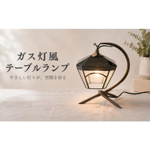 ふるさと納税 陶磁器・漆器・ガラス 高知県 大月町 ステンドグラス ガス灯風 テーブルランプ アンティーク調 ガラスシェード ハンドメイド 手作り AC電源式 中…