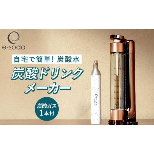 ふるさと納税 キッチン家電 兵庫県 川西市 e-soda 炭酸ドリンクメーカー セット(ブロンズ) 炭酸ガス1本付 / ふるさと納税 炭酸 炭酸水 飲料 炭酸水メーカー…