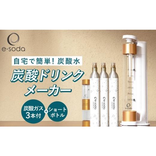 ふるさと納税 キッチン家電 兵庫県 川西市 e-soda 炭酸ドリンクメーカー ショートボトルセット(ホワイト) 炭酸ガス+3本付 / ふるさと納税 炭酸 炭酸水 飲…