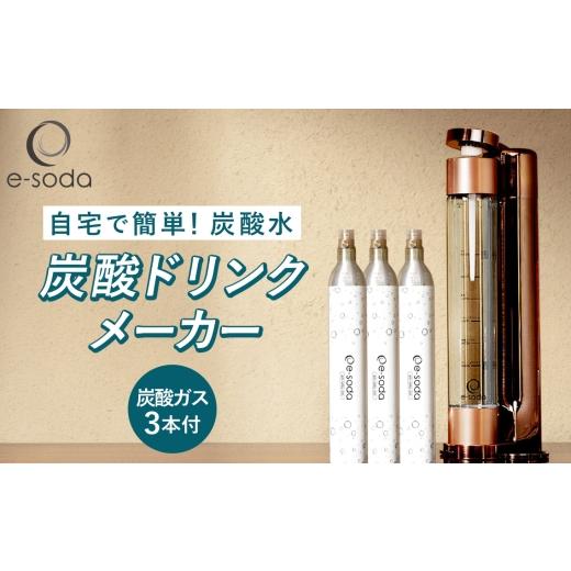 ふるさと納税 キッチン家電 兵庫県 川西市 e-soda 炭酸ドリンクメーカー セット(ブロンズ) 炭酸ガス+3本付 / ふるさと納税 炭酸 炭酸水 飲料 炭酸水メーカ…