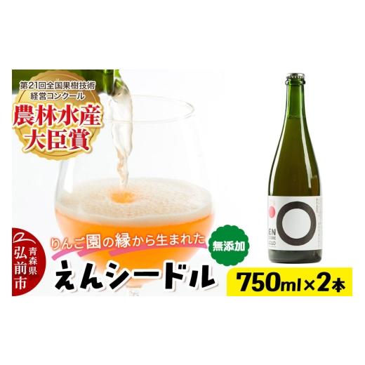 ふるさと納税 洋酒・リキュール類 青森県 弘前市 りんご園の縁(えん)から生まれた、無添加クラフトシードル えんシードル 750ml×2本入 お酒 青森 弘前 林檎…