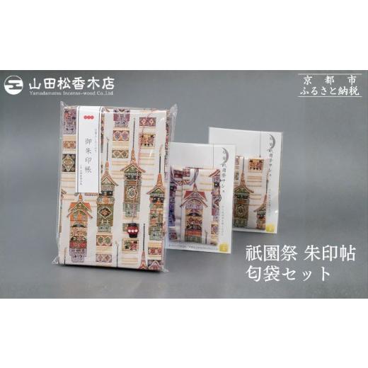 ふるさと納税 仏具・神具 京都府 京都市 山田松香木店 祇園祭 朱印帖 匂袋セット[ 京都 老舗 御朱印 御朱印帳 朱印 御朱印セット 人気 おすすめ お取り寄せ …