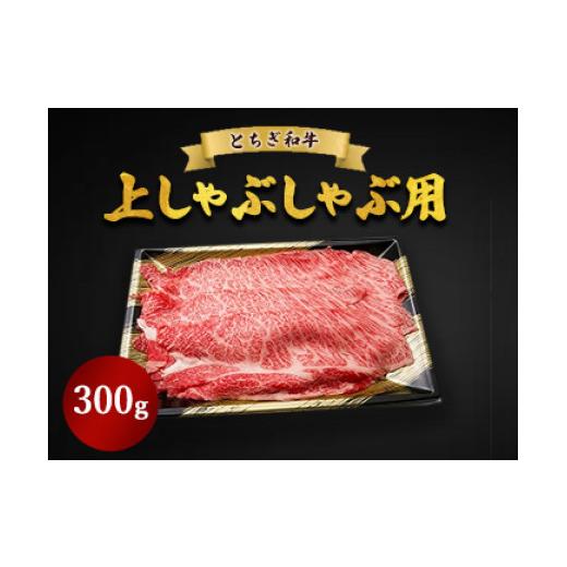 ふるさと納税 牛肉 しゃぶしゃぶ 栃木県 鹿沼市 300g とちぎ和牛 上しゃぶしゃぶ用 300g 500g 1kg | 冷凍 牛肉 夕食 300g | 寄附額19,000円