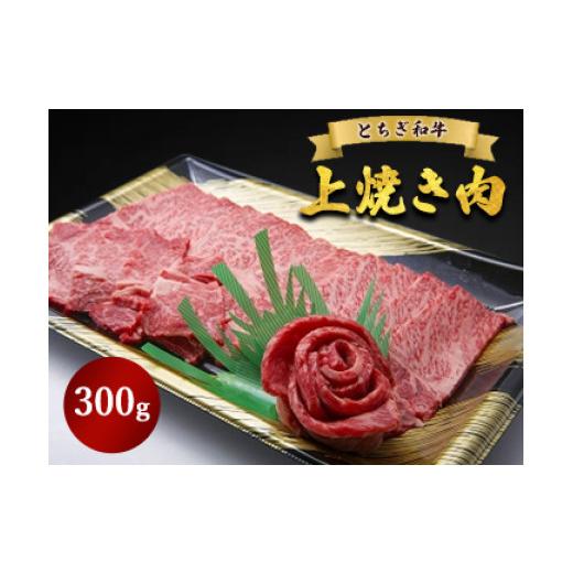 ふるさと納税 牛肉 焼肉・バーベキュー 栃木県 鹿沼市 300g とちぎ和牛 上焼き肉用 300g 500g 1kg | 冷凍 牛肉 夕食 焼肉 300g | 寄附額19,000円