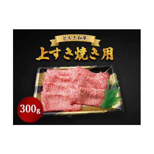 ふるさと納税 牛肉 すき焼き 栃木県 鹿沼市 300g とちぎ和牛 上すき焼き用 300g 500g 1kg | 冷凍 牛肉 夕食 300g | 寄附額19,000円