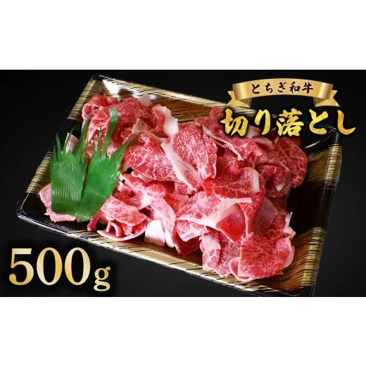 ふるさと納税 牛肉 栃木県 鹿沼市 500g 牛肉 切り落とし とちぎ和牛 500g 1kg | 冷凍 牛肉 夕食 500g | 寄附額15,000円