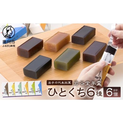 ふるさと納税 菓子 羊羹 岩手県 奥州市 岩谷堂羊羹 ひとくち 6個 6種 黒煉 くるみ 本煉 ごま 塩 抹茶 セット 詰め合わせ ようかん 和菓子 お菓子 おやつ スイ…