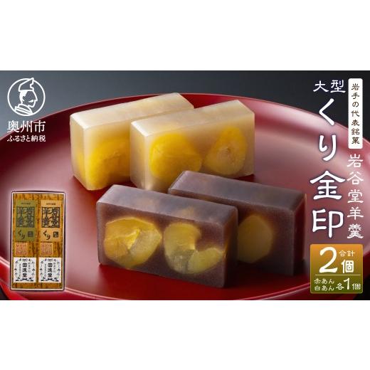 ふるさと納税 菓子 羊羹 岩手県 奥州市 岩谷堂羊羹 大型 くり金印 (赤あん、白あん) 詰合せ セット 各525g ようかん 和菓子 お菓子 おやつ スイーツ のし対応 …
