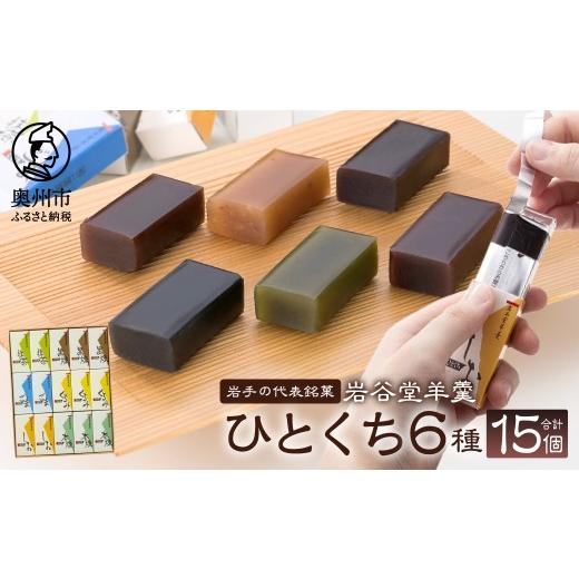 ふるさと納税 菓子 羊羹 岩手県 奥州市 岩谷堂羊羹 ひとくち 15個 6種 黒煉 くるみ 本煉 ごま 塩 抹茶 セット 詰め合わせ ようかん 和菓子 お菓子 おやつ スイ…