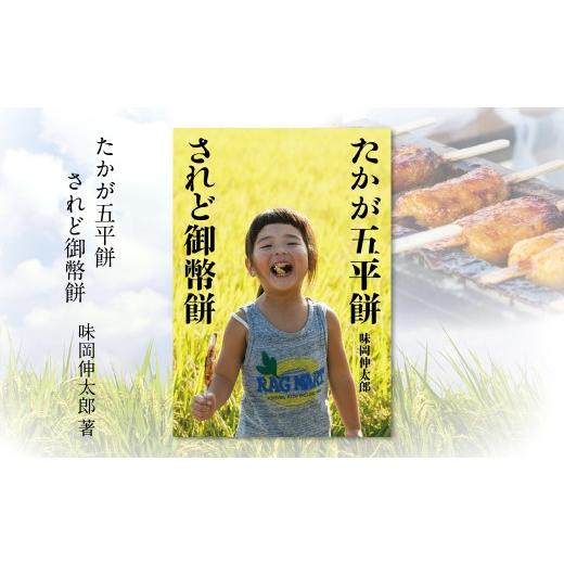 ふるさと納税 雑貨・日用品 本 愛知県 豊橋市 『たかが五平餅 されど御幣餅』 御幣餅発祥からの歩みを縦軸に 各地で親しまれている御幣餅の多様な姿を横軸に …