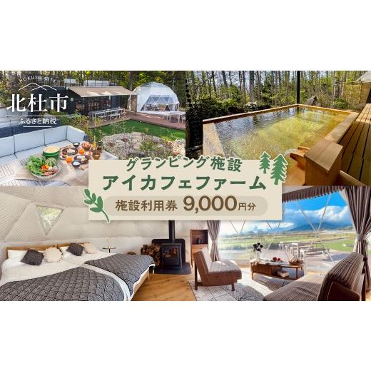ふるさと納税 宿泊券 山梨県 北杜市 グランピング施設「アイカフェファーム」施設利用券 9,000円分 グランピング 宿泊券 収穫体験 貸切露天風呂 サウナ セル…