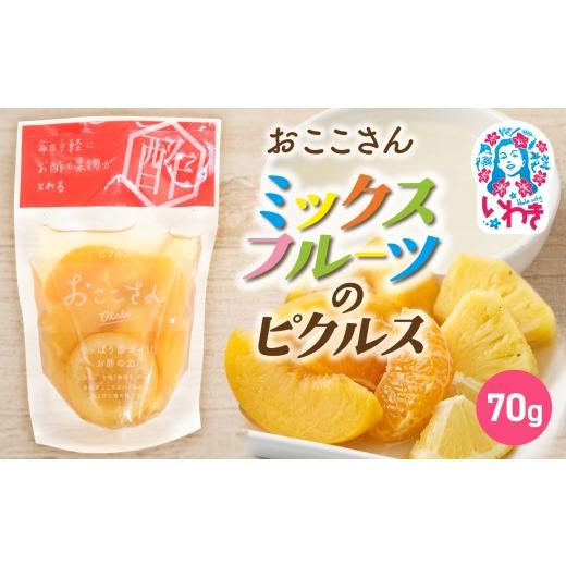 ふるさと納税 加工品等 漬物 福島県 いわき市 おここさん ミックスフルーツのピクルス 70g×1袋 | おここさん ミックスフルーツのピクルス ミックスフルーツ …