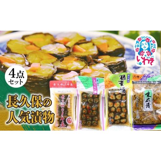 ふるさと納税 加工品等 漬物 福島県 いわき市 長久保の人気漬物 4点セット | 長久保の人気漬物 4点セット 漬物セット 福島県 いわき市 ふるさと納税 長久保食…