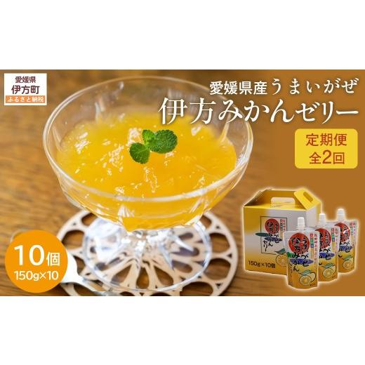 ふるさと納税 菓子 ゼリー 愛媛県 伊方町 定期便 愛媛県産 うまいがぜ伊方ゼリー(みかん)1箱(150g×10個)飲むゼリー 全2回 ふるさと納税 人気 おすすめ …