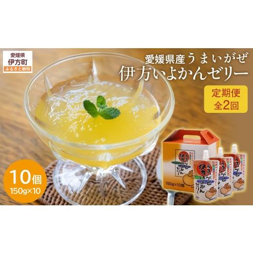 ふるさと納税 菓子 ゼリー 愛媛県 伊方町 定期便 うまいがぜ伊方いよかんゼリー(10個入り)全2回 ふるさと納税 人気 おすすめ ランキング みかん ミカン 蜜…