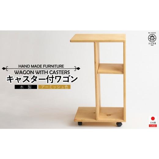 ふるさと納税 家具 インテリア・寝具・収納 福岡県 大川市 キャスター付きワゴン アーミッシュ色 アーミッシュ色