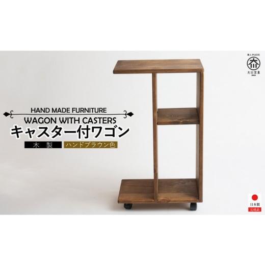 ふるさと納税 家具 インテリア・寝具・収納 福岡県 大川市 キャスター付きワゴン ハンドブラウン色 ハンドブラウン色