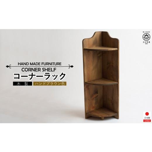 ふるさと納税 家具 本棚・ラック・カラーボックス 福岡県 大川市 コーナーラック ハンドブラウン色