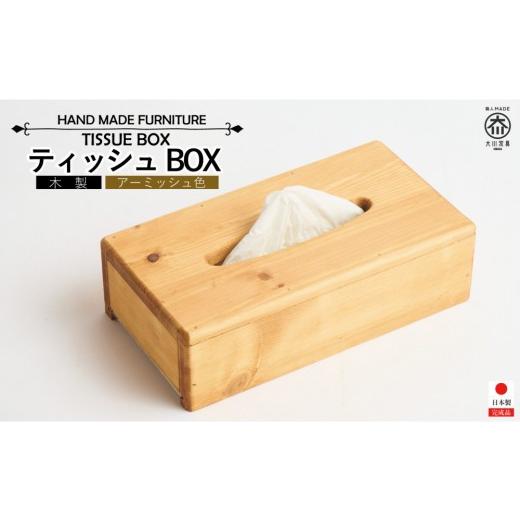 ふるさと納税 雑貨・日用品 福岡県 大川市 ティッシュボックス アーミッシュ色