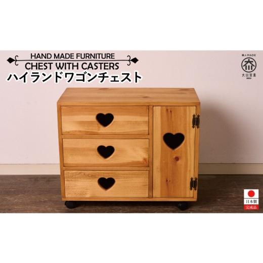 ふるさと納税 家具 タンス・チェスト 福岡県 大川市 ハイランドワゴンチェスト アーミッシュ色