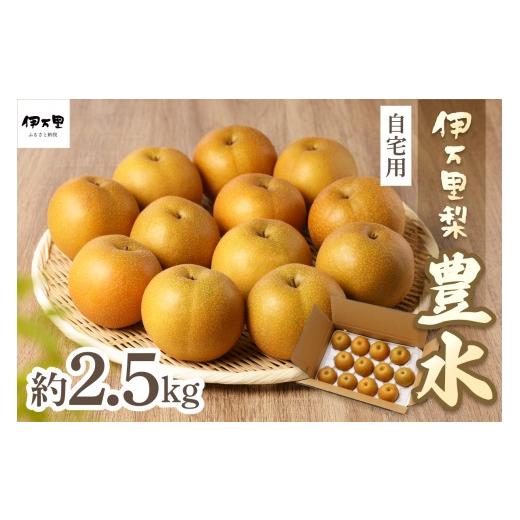 ふるさと納税 梨 佐賀県 伊万里市 2026年産先行予約 伊万里梨 「豊水」 約2.5kg ご自宅用におすすめ 178-B1069 フルーツ 果物 果実 くだもの