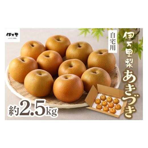 ふるさと納税 梨 佐賀県 伊万里市 2026年産先行予約 伊万里梨「あきづき」 約2.5kg 178-B1070 フルーツ 果物 果実 くだもの