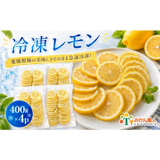 ふるさと納税 加工品等 愛媛県 愛南町 冷凍レモン 400g ×4袋 冷凍レモン レモン 檸檬 柑橘 かんきつ 冷凍ミカン 冷凍柑橘 アイス スムージー シャーベット み…